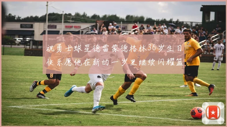 祝勇士球星德雷蒙德格林36岁生日快乐愿他在新的一岁里继续闪耀篮球场