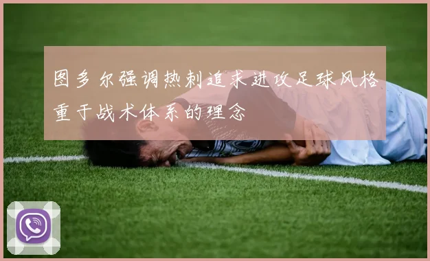 图多尔强调热刺追求进攻足球风格重于战术体系的理念