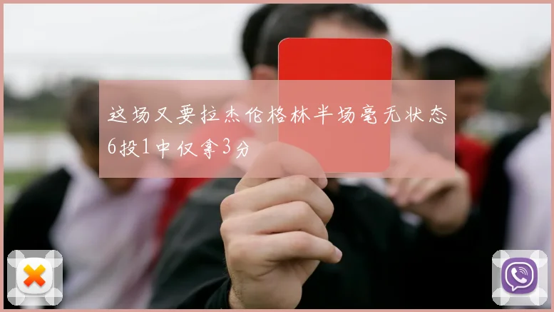 这场又要拉杰伦格林半场毫无状态6投1中仅拿3分