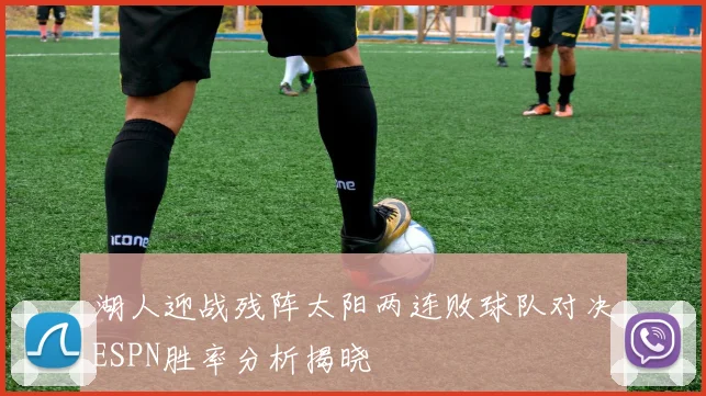 湖人迎战残阵太阳两连败球队对决ESPN胜率分析揭晓