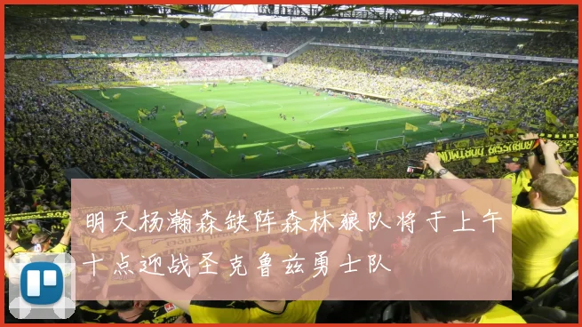 明天杨瀚森缺阵森林狼队将于上午十点迎战圣克鲁兹勇士队