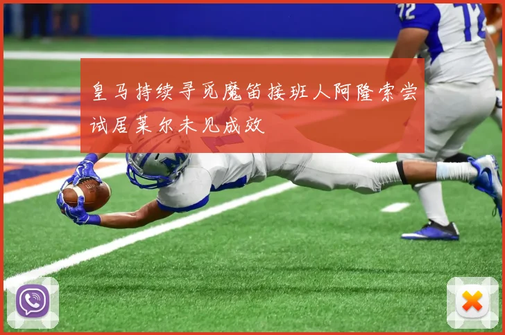 皇马持续寻觅魔笛接班人阿隆索尝试居莱尔未见成效