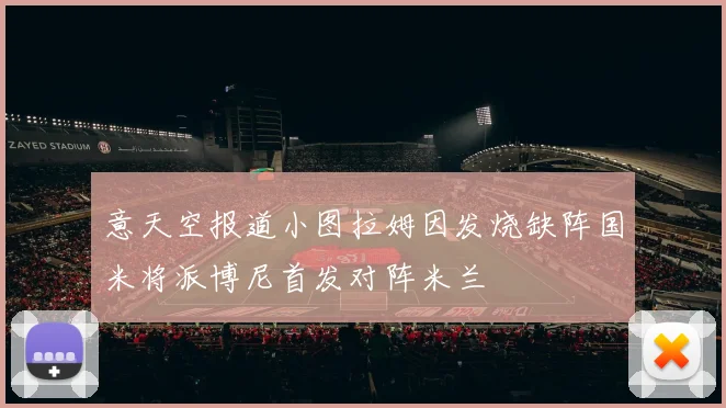 意天空报道小图拉姆因发烧缺阵国米将派博尼首发对阵米兰