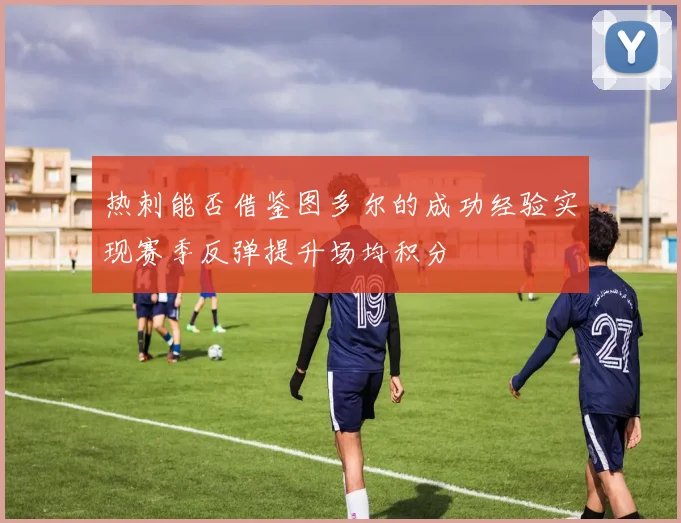 热刺能否借鉴图多尔的成功经验实现赛季反弹提升场均积分